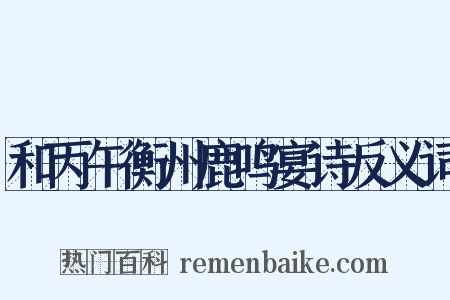 和丙午衡州鹿鸣宴诗反义词是什么意思的图片